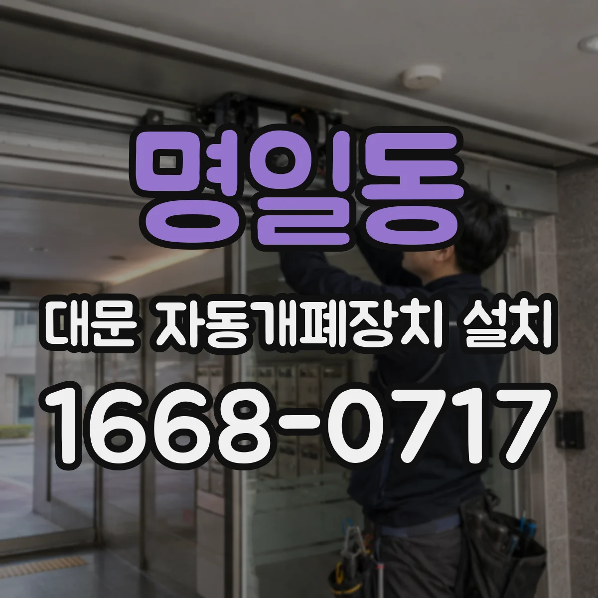 명일동 대문 자동개폐장치 설치