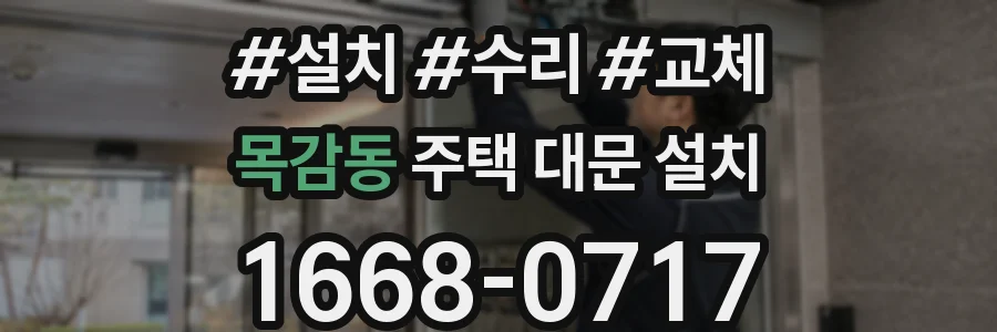 목감동 주택 대문 설치