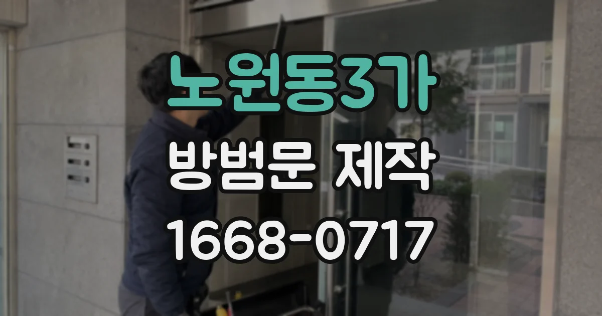 노원동3가 방범문 제작