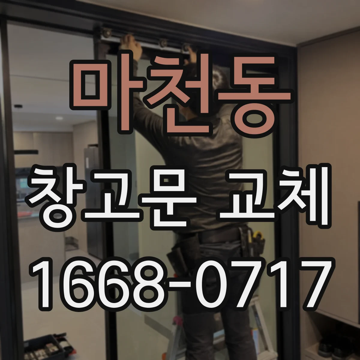 마천동 창고문 교체