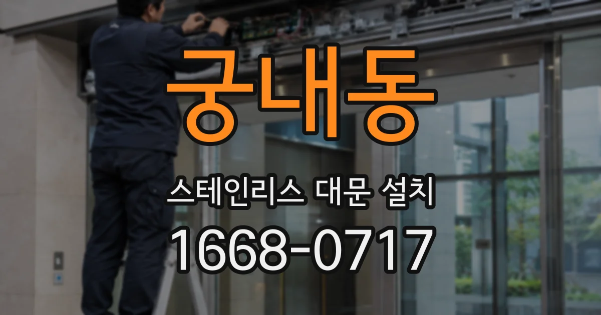 궁내동 스테인리스 대문 설치