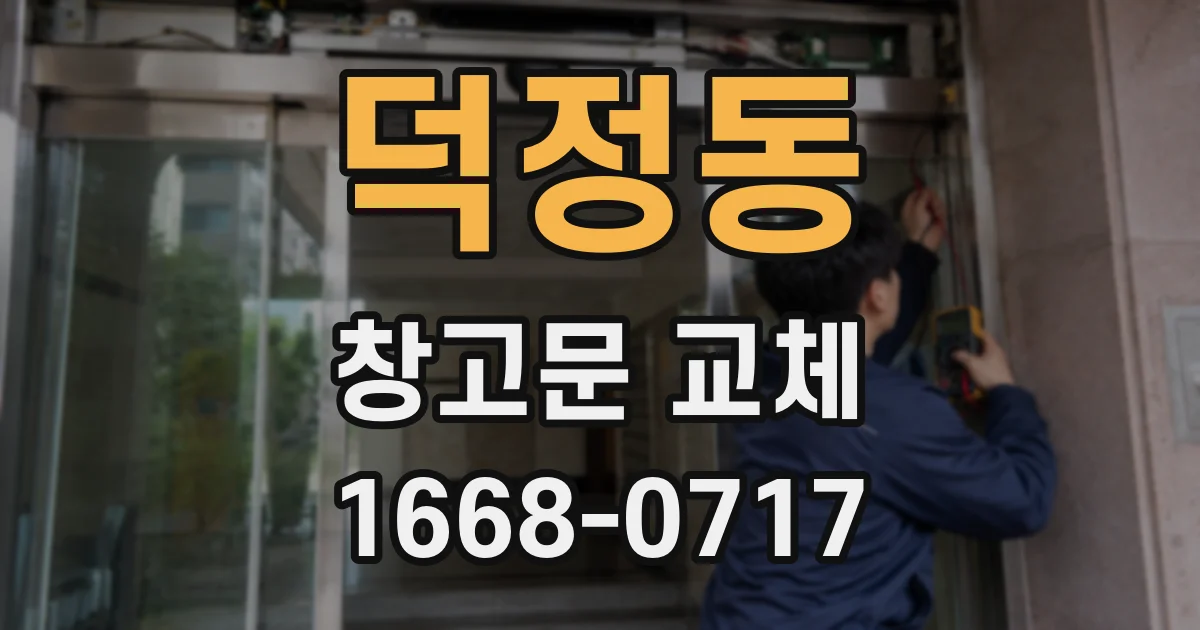 덕정동 창고문 교체
