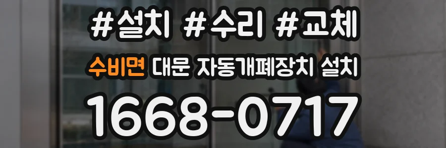 수비면 대문 자동개폐장치 설치