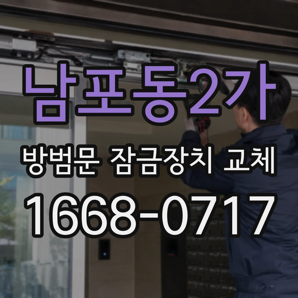 남포동2가 방범문 잠금장치 교체
