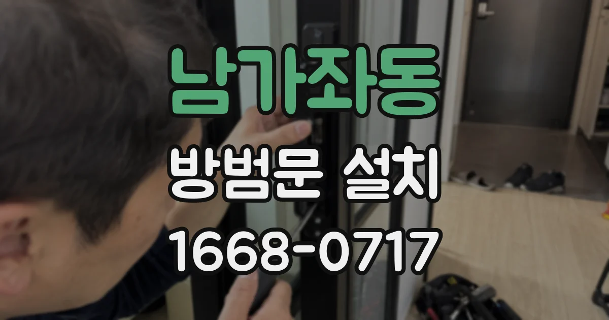 남가좌동 방범문 설치