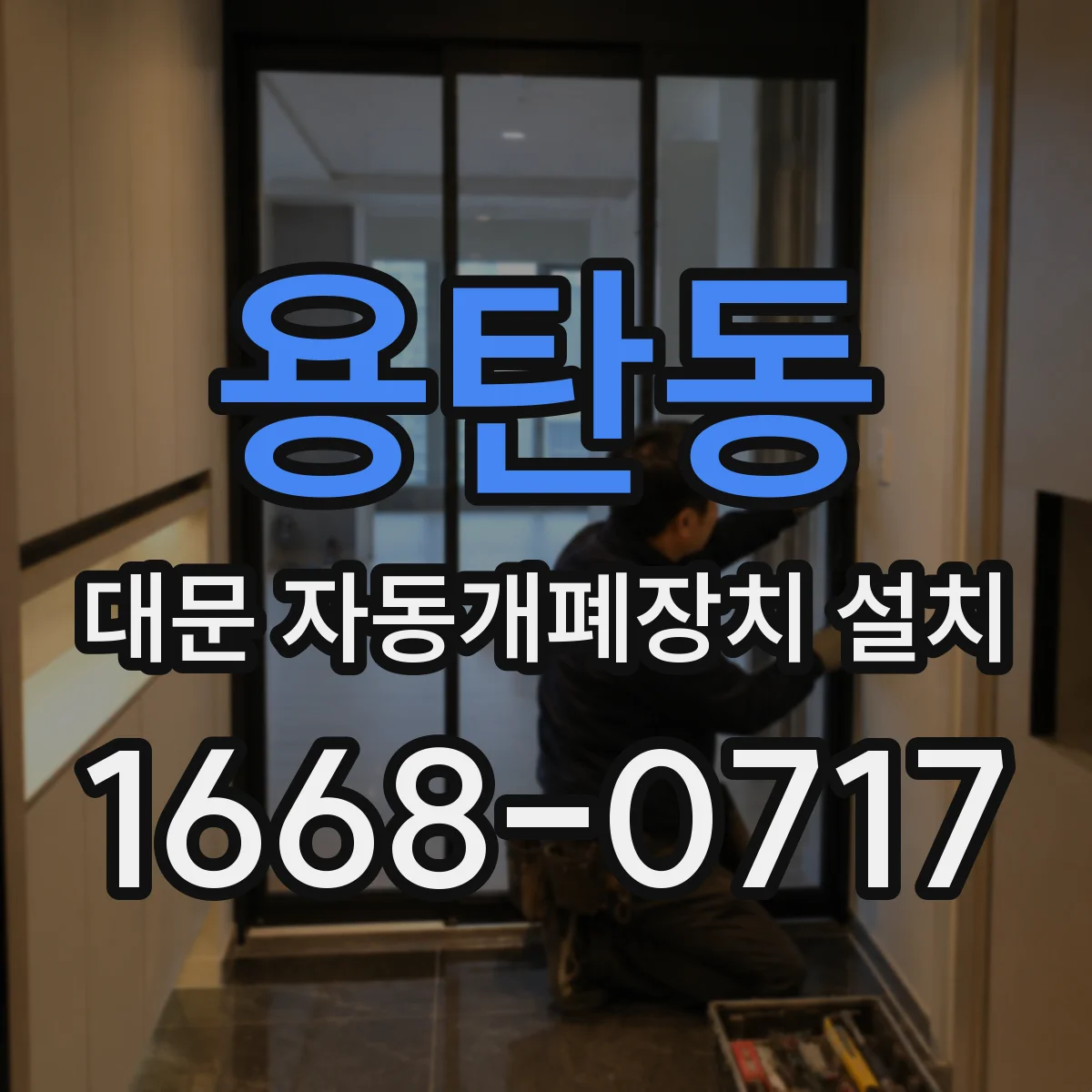 용탄동 대문 자동개폐장치 설치