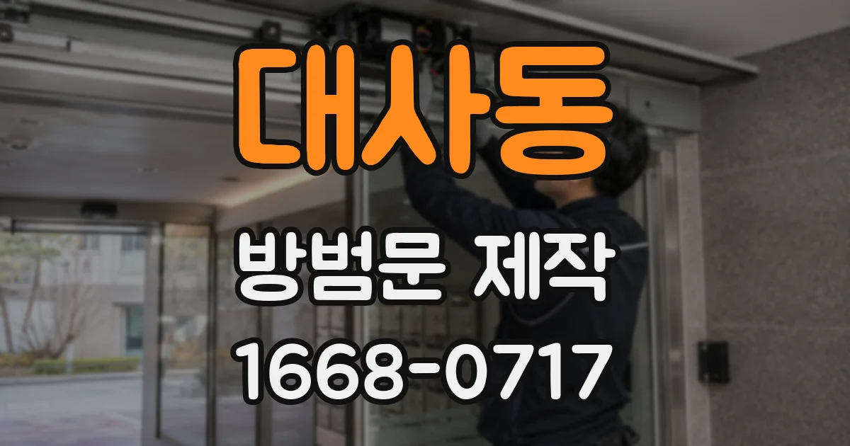 대사동 방범문 제작