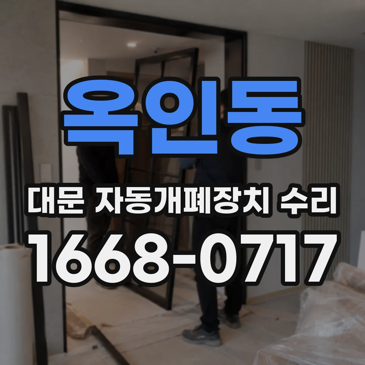 옥인동 대문 자동개폐장치 수리