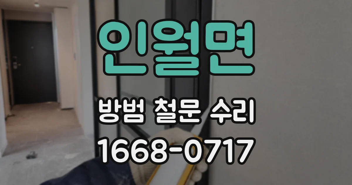 인월면 방범 철문 수리