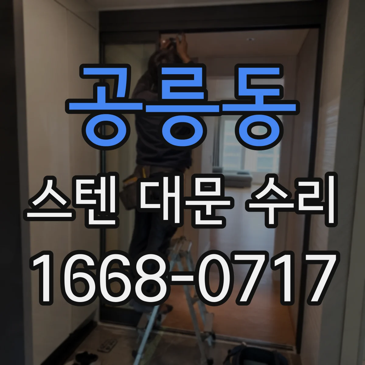 공릉동 스텐 대문 수리