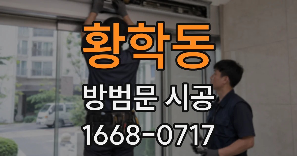 황학동 방범문 시공