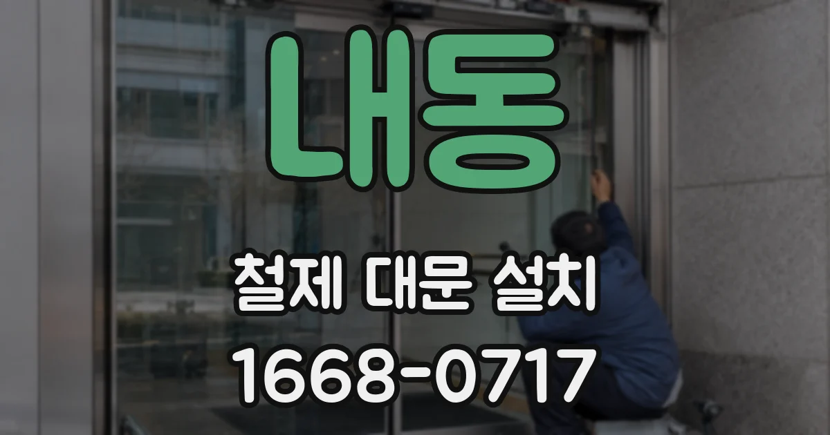 내동 철제 대문 설치