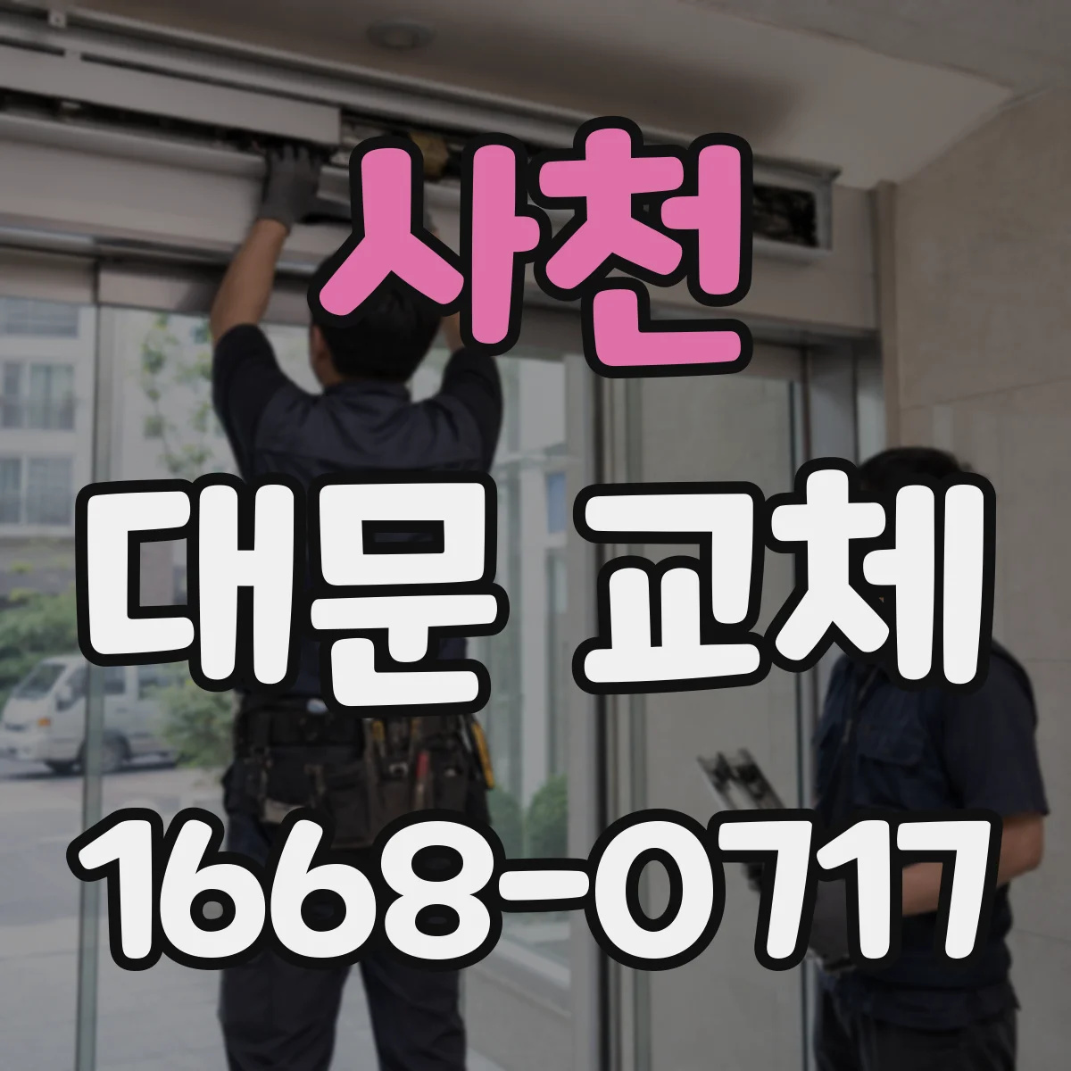 사천 대문 교체