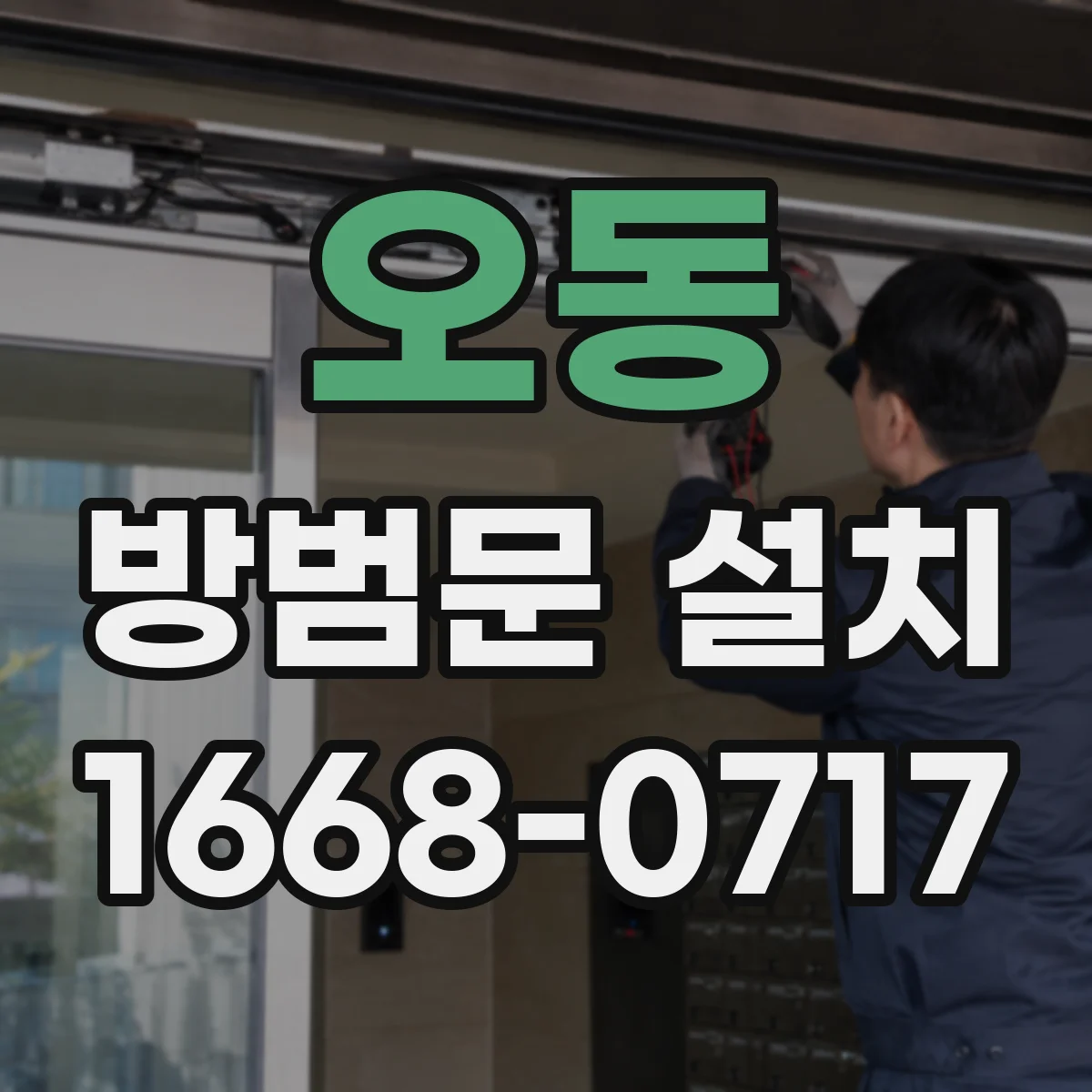 오동 방범문 설치