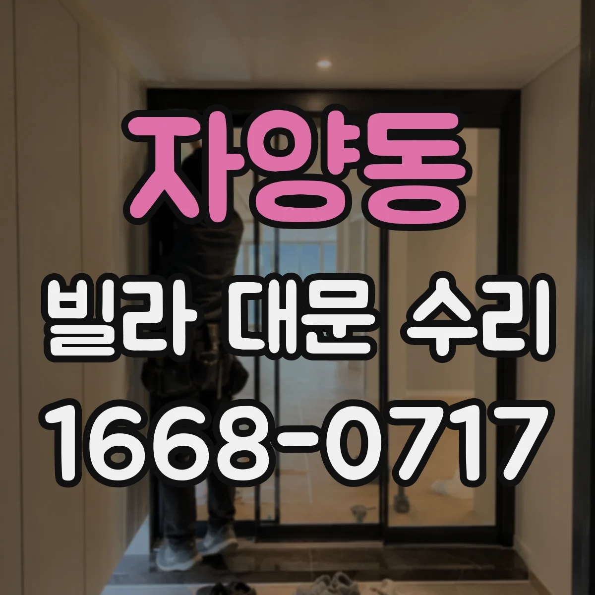 자양동 빌라 대문 수리