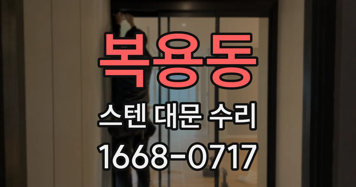 복용동 스텐 대문 수리