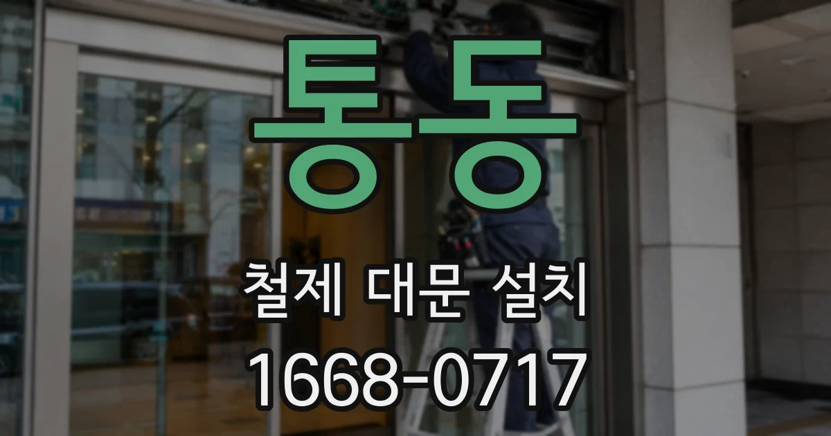 통동 철제 대문 설치