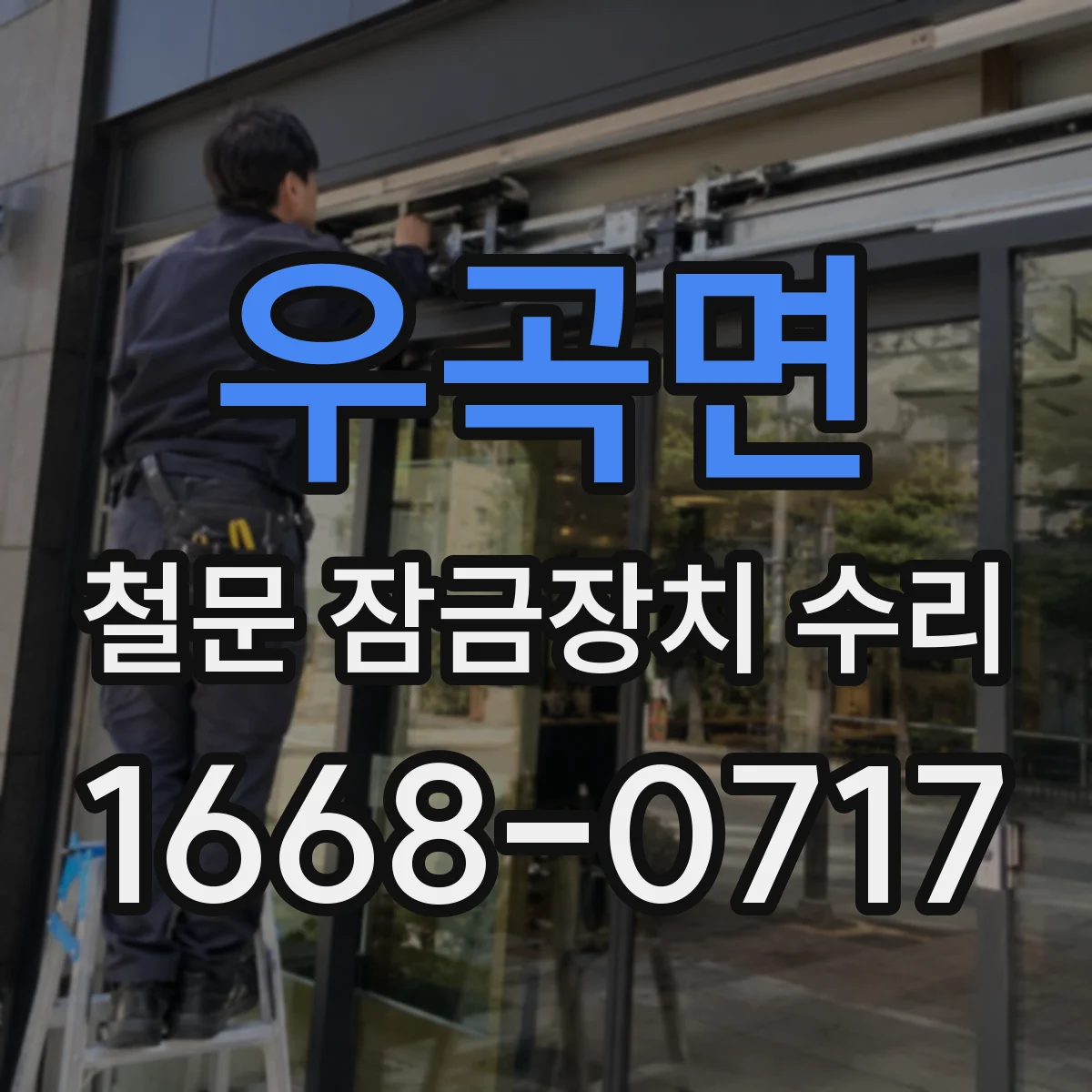 우곡면 철문 잠금장치 수리