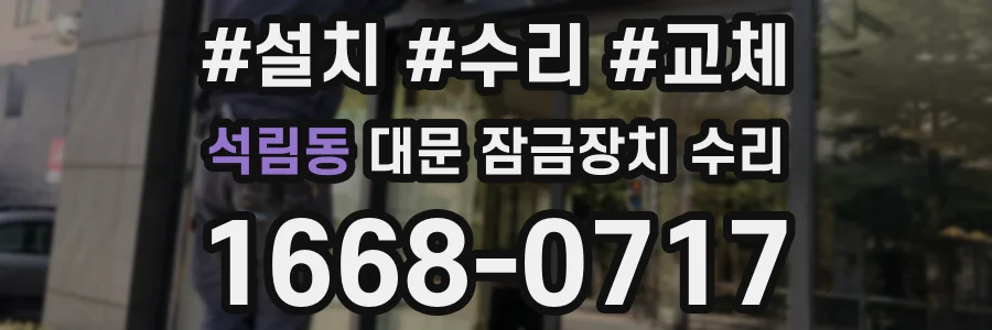 석림동 대문 잠금장치 수리