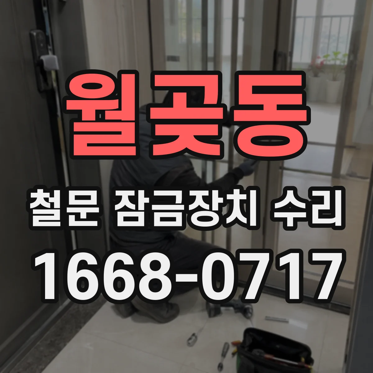 월곶동 철문 잠금장치 수리