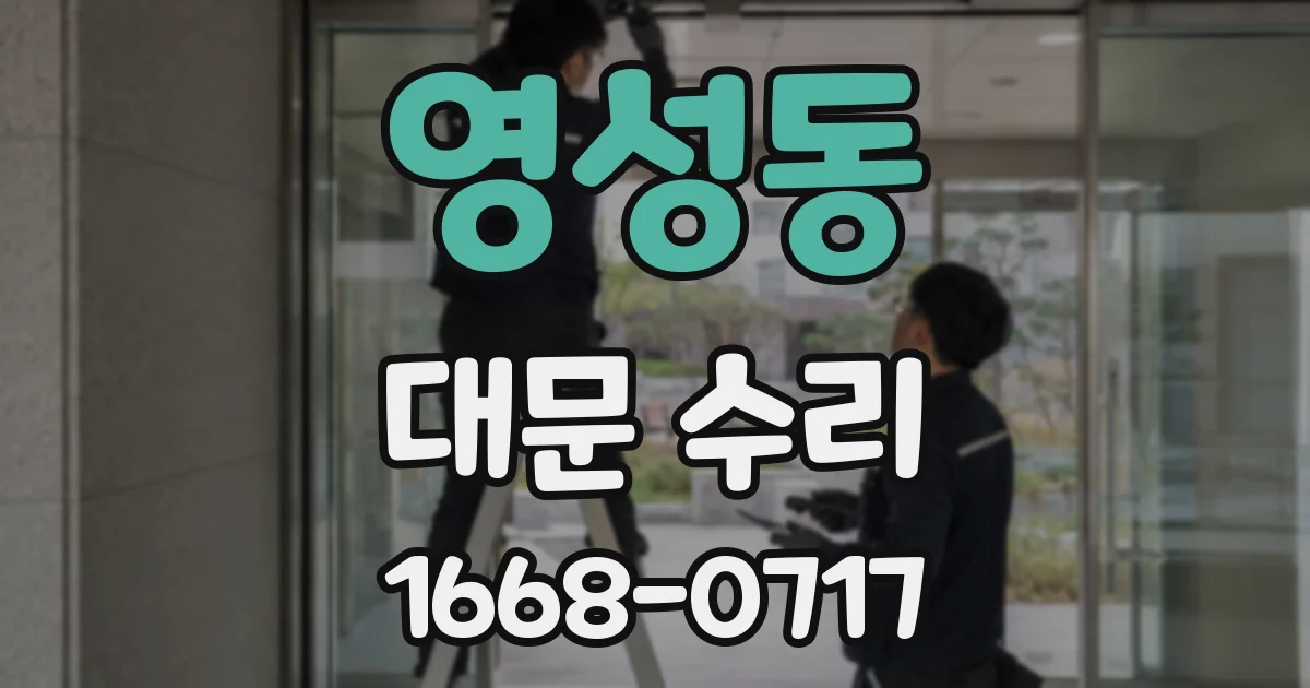 영성동 대문 수리