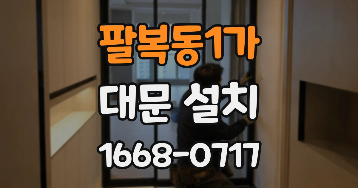 팔복동1가 대문 설치