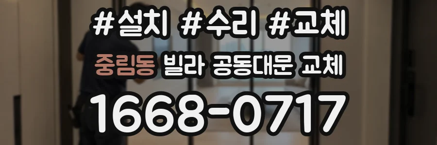 중림동 빌라 공동대문 교체