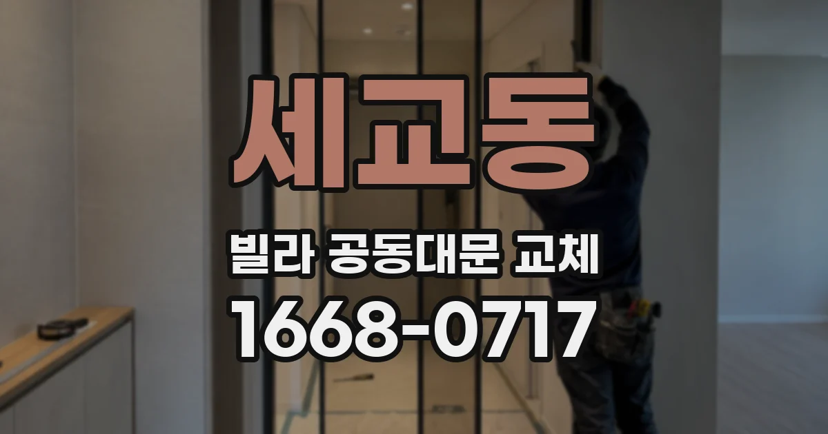 세교동 빌라 공동대문 교체