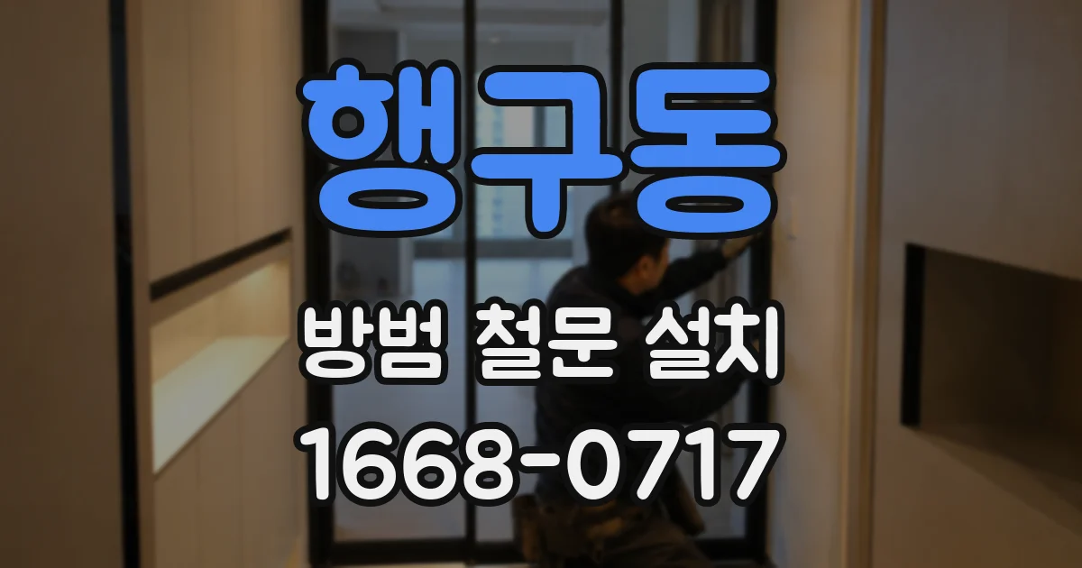 행구동 방범 철문 설치