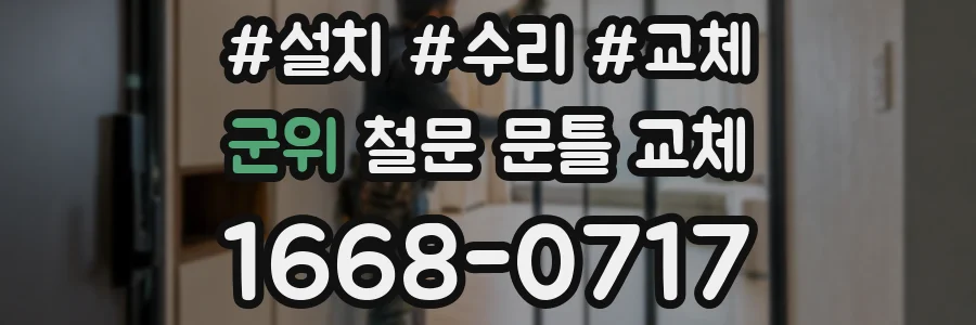 군위 철문 문틀 교체