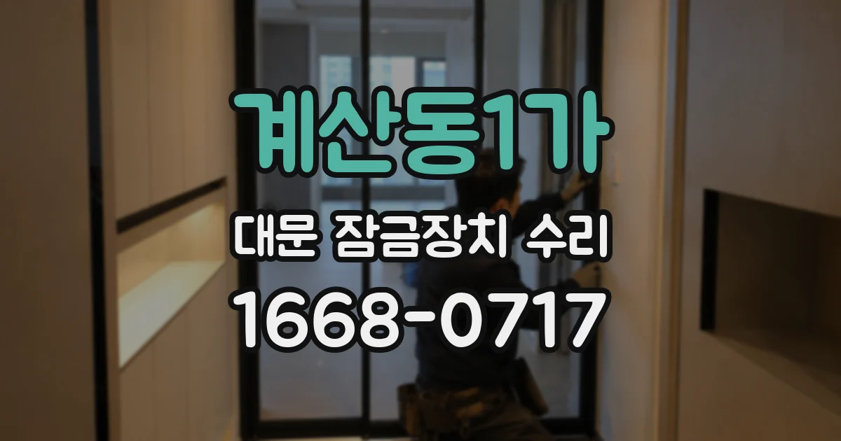 계산동1가 대문 잠금장치 수리