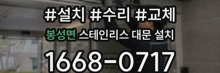 봉성면 스테인리스 대문 설치