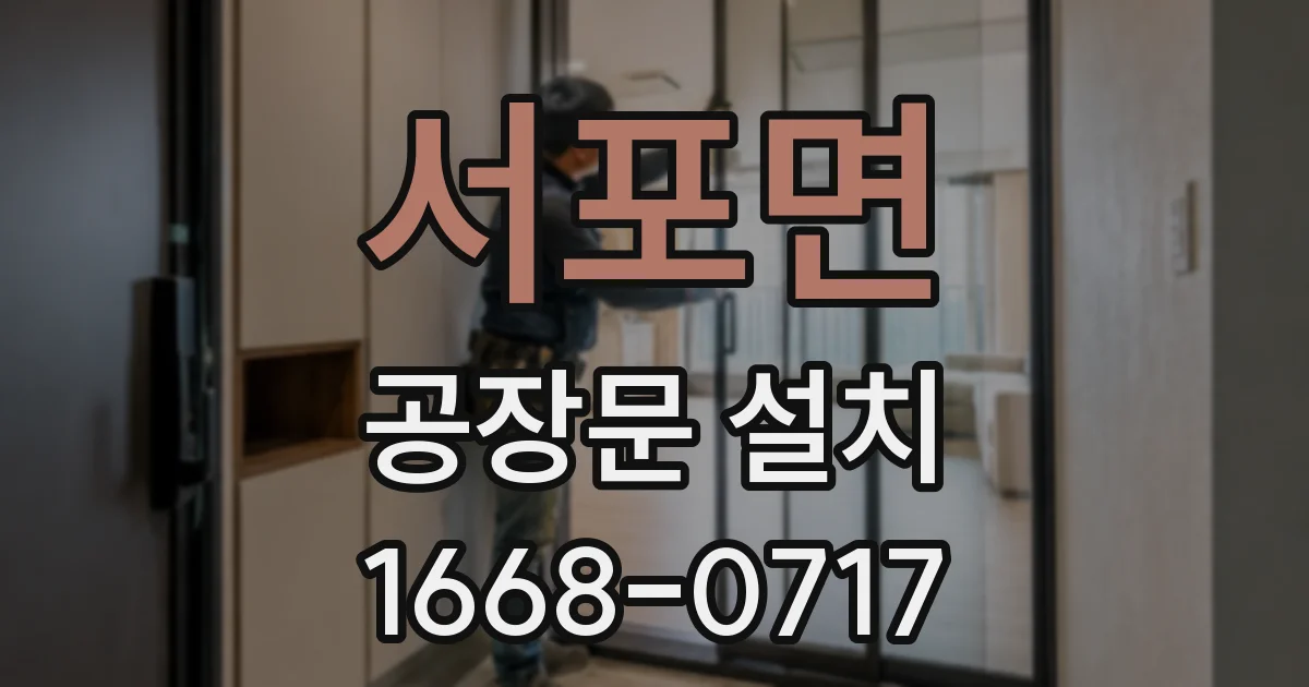 서포면 공장문 설치