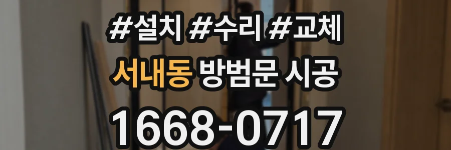서내동 방범문 시공