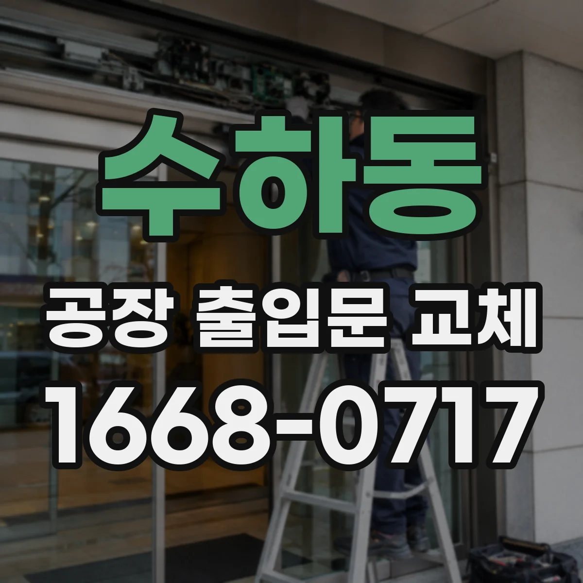 수하동 공장 출입문 교체