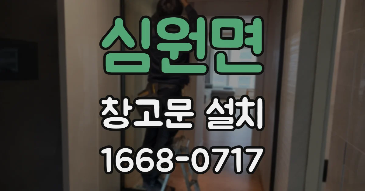 심원면 창고문 설치