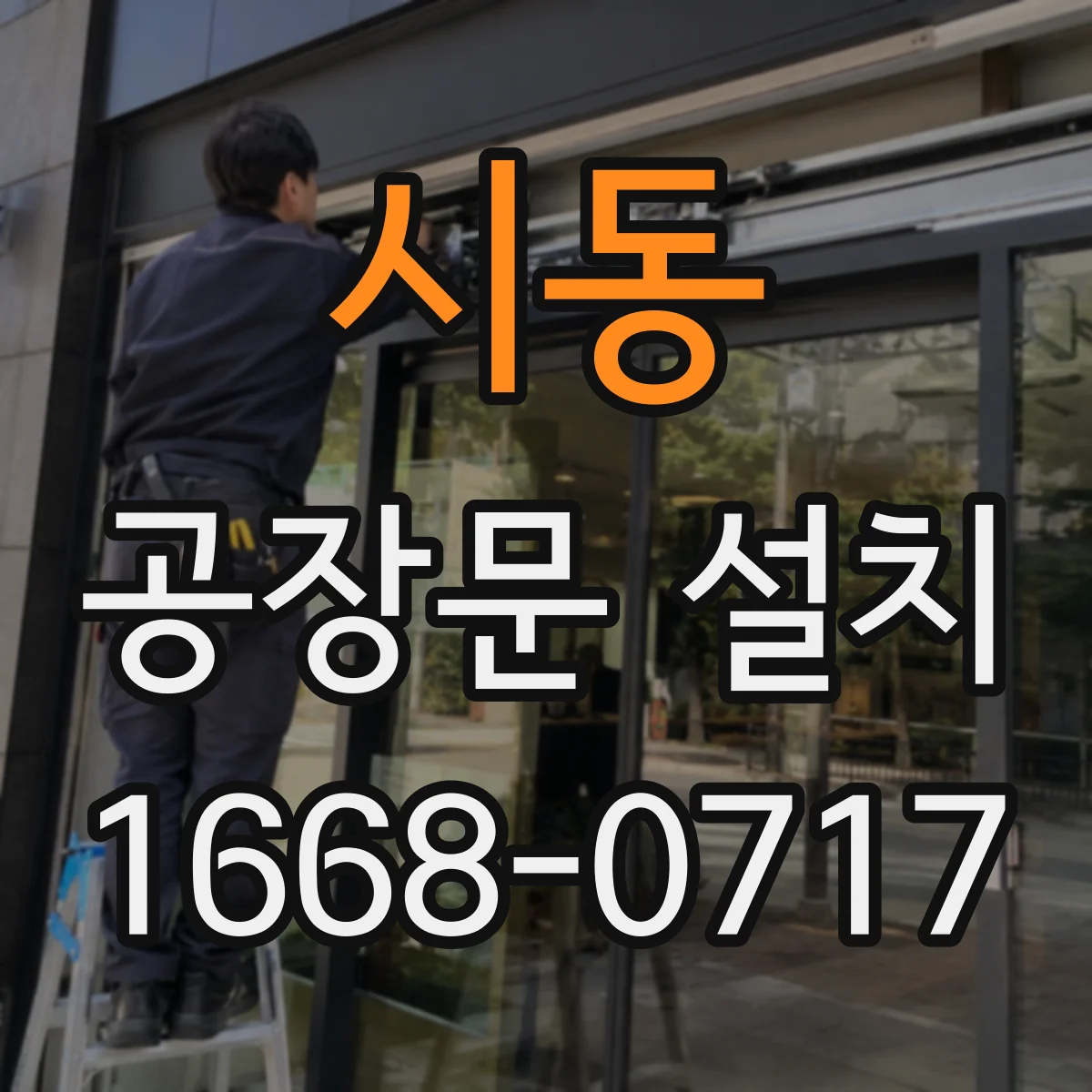 시동 공장문 설치