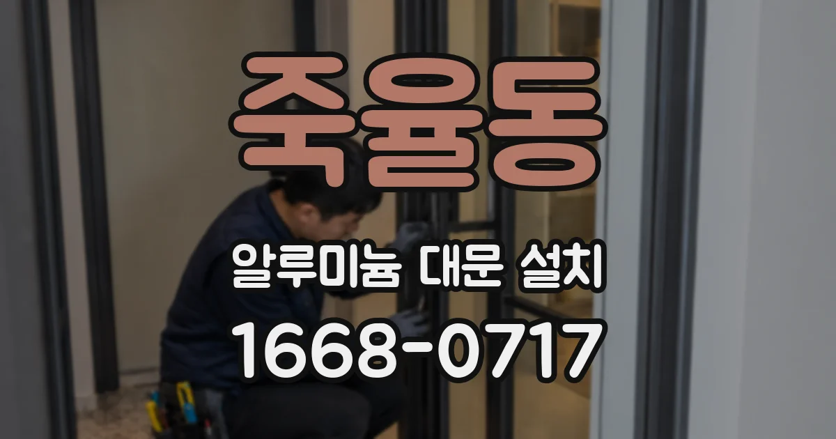 죽율동 알루미늄 대문 설치