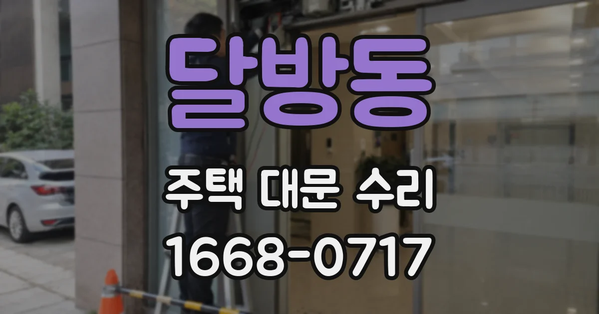 달방동 주택 대문 수리