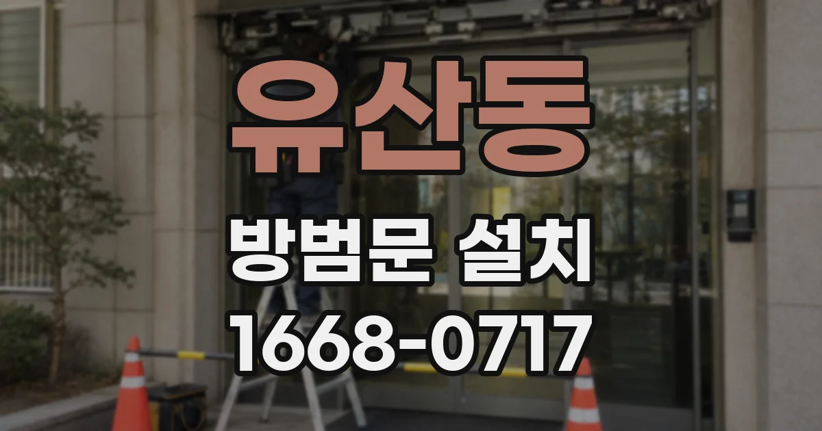 유산동 방범문 설치