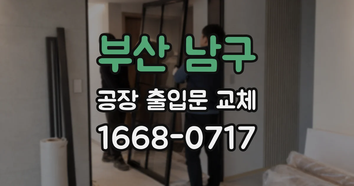 부산 남구 공장 출입문 교체