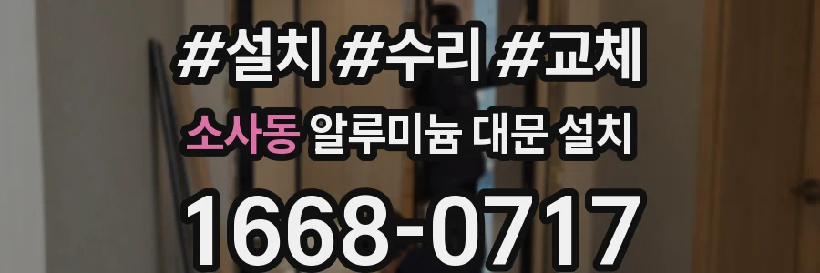 소사동 알루미늄 대문 설치