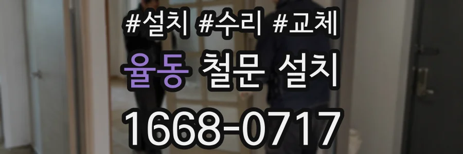 율동 철문 설치