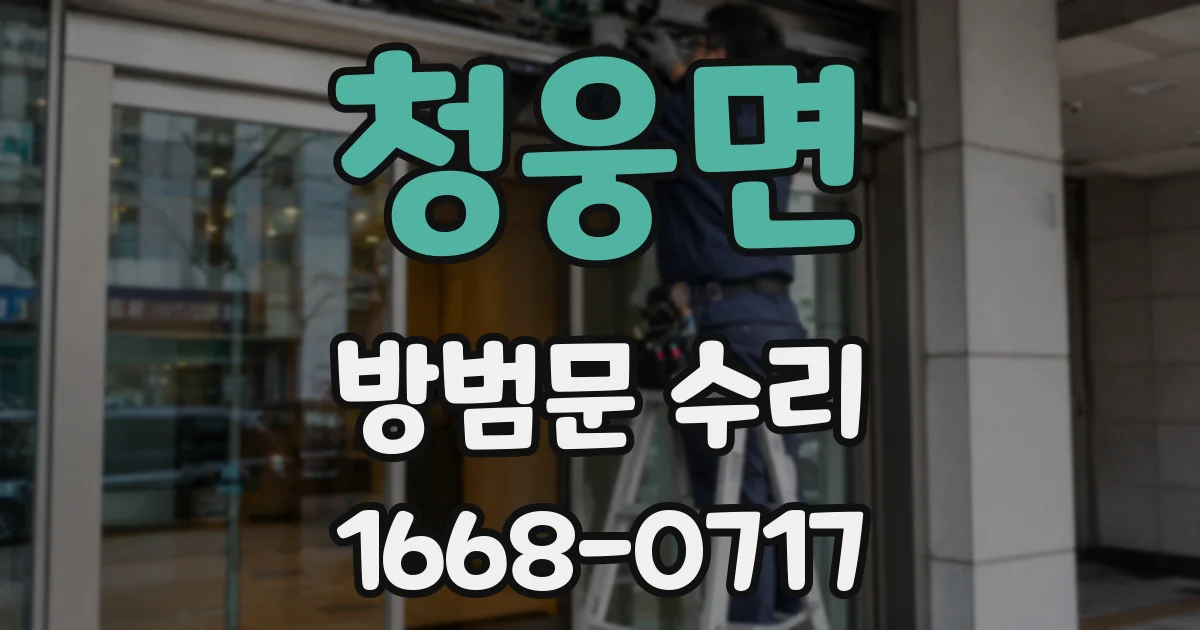 청웅면 방범문 수리