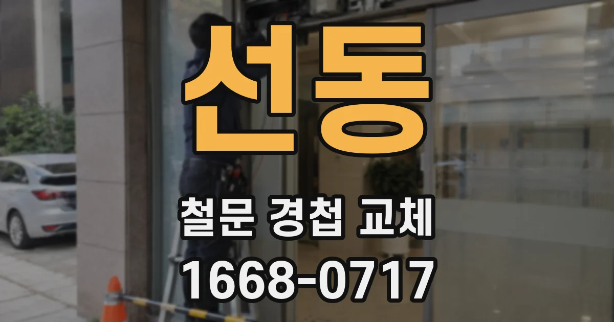 선동 철문 경첩 교체