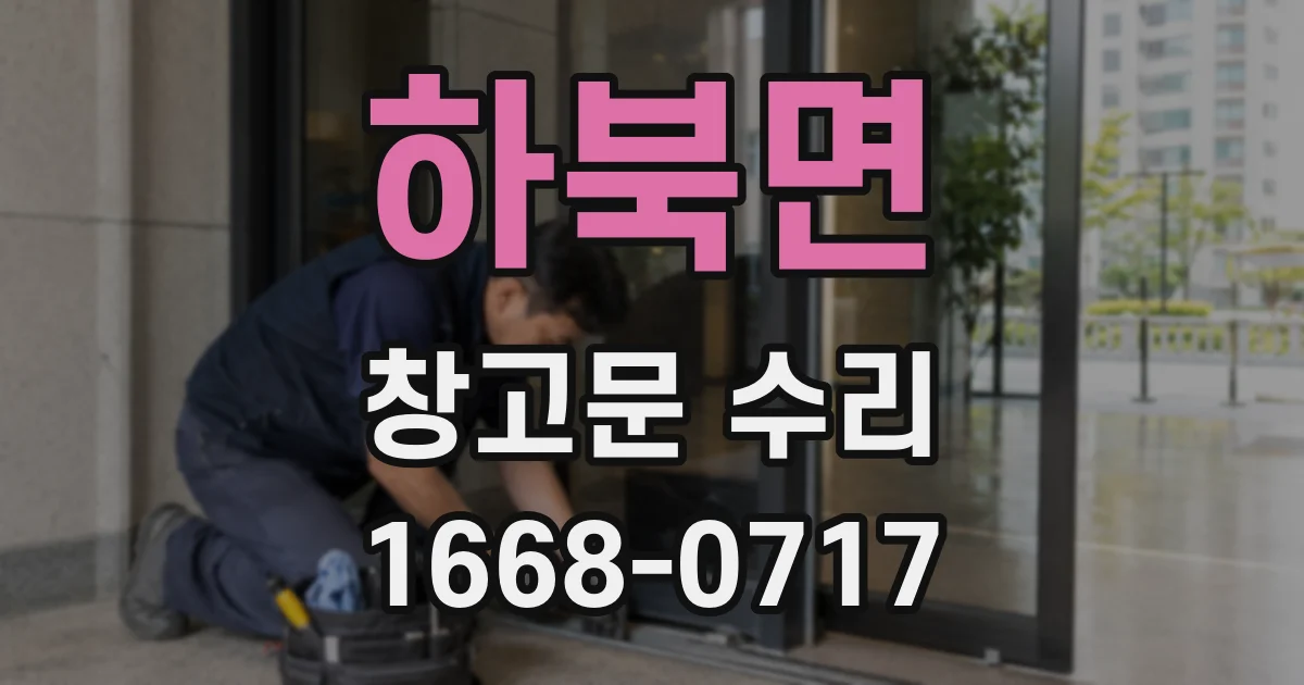 하북면 창고문 수리
