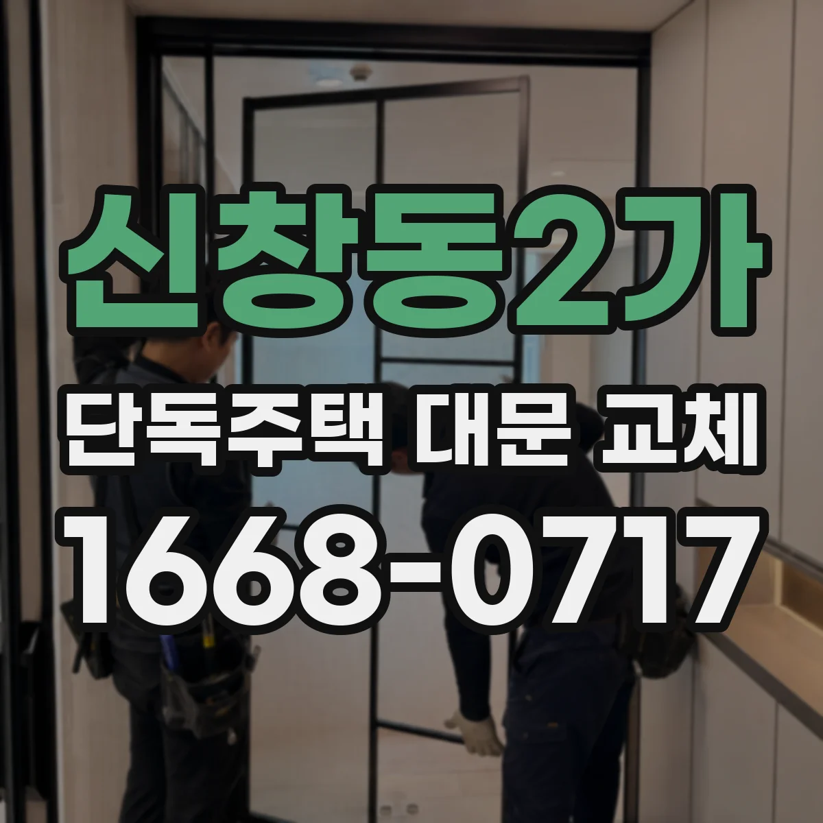 신창동2가 단독주택 대문 교체