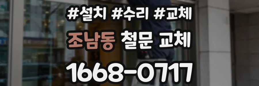 조남동 철문 교체