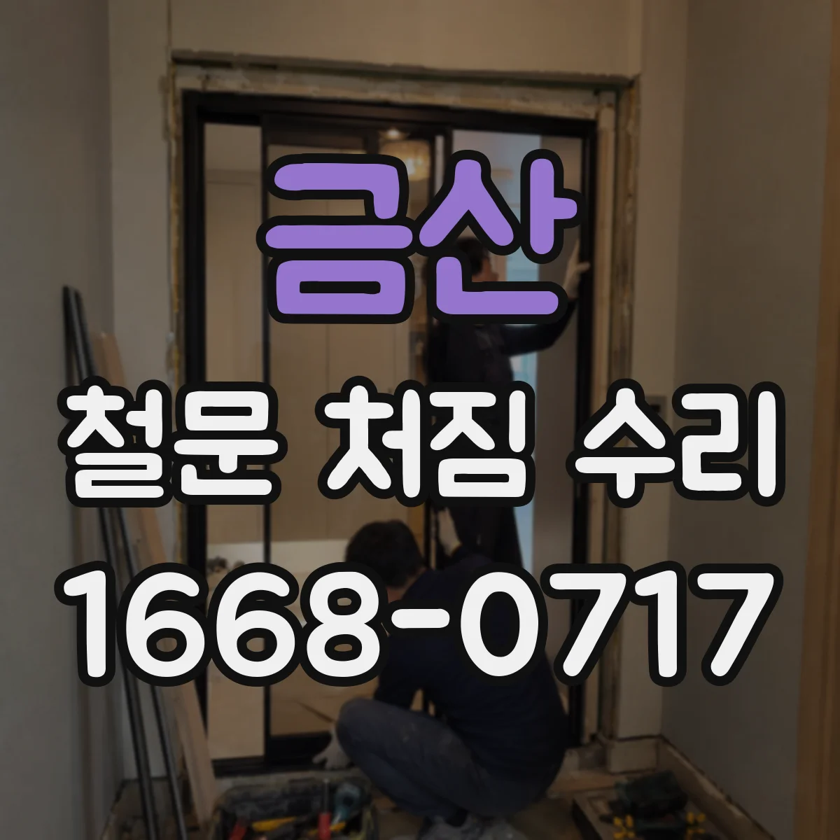 금산 철문 처짐 수리