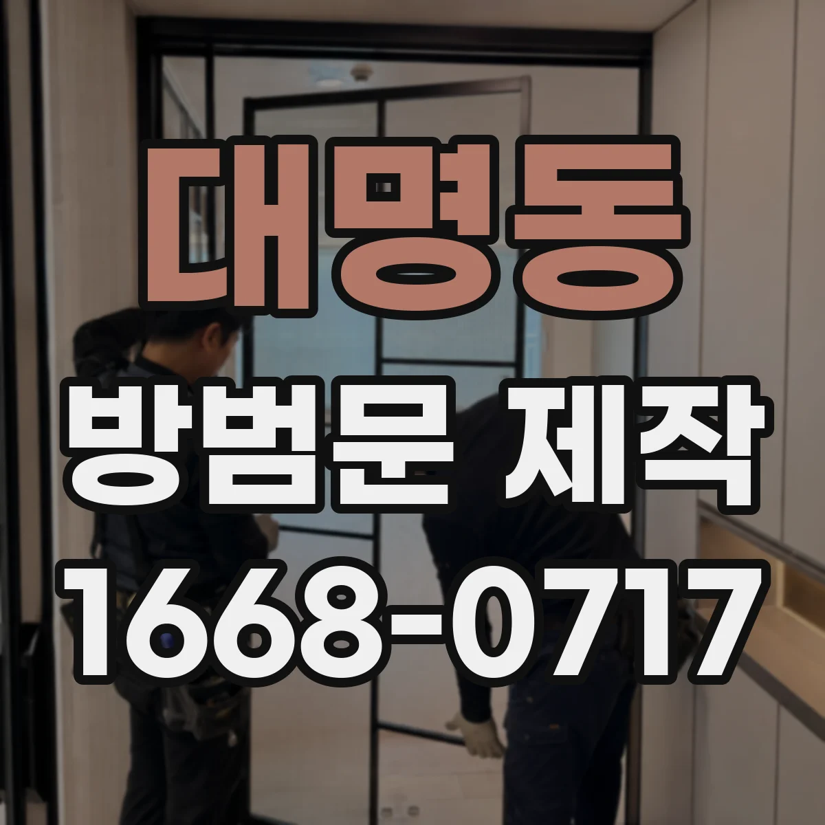 대명동 방범문 제작